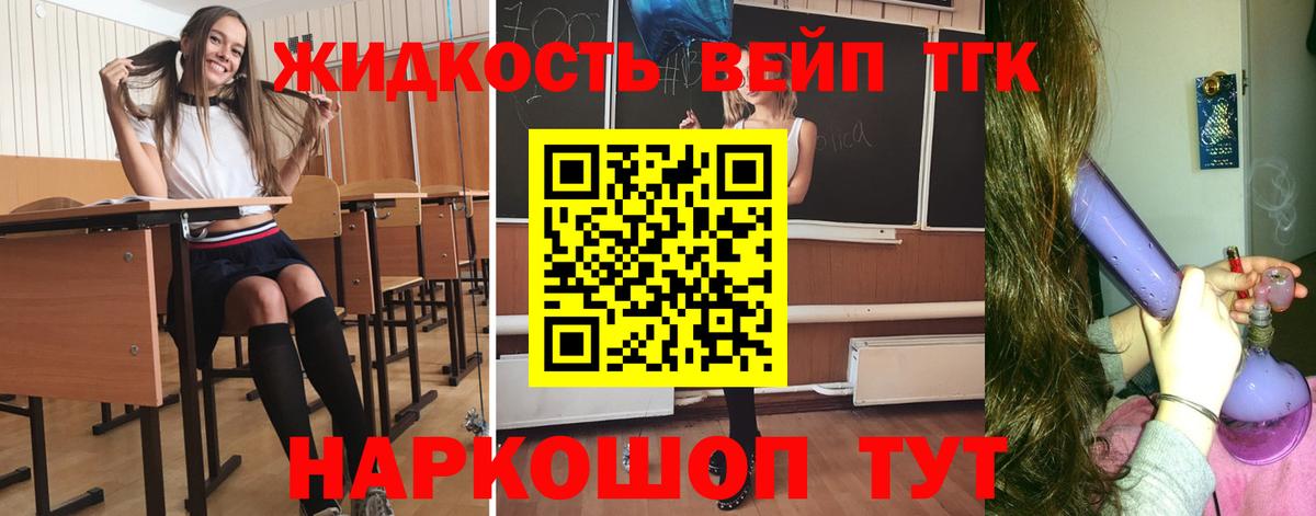 ТГК жижа  ТГК вейп с тгк  Вход с VPN  Бутурлиновка 